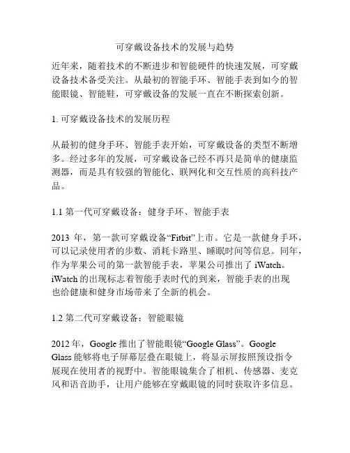 可穿戴设备技术的发展与趋势