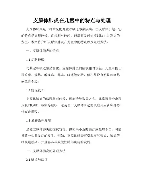 支原体肺炎在儿童中的特点与处理