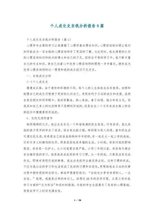个人成长史自我分析报告9篇