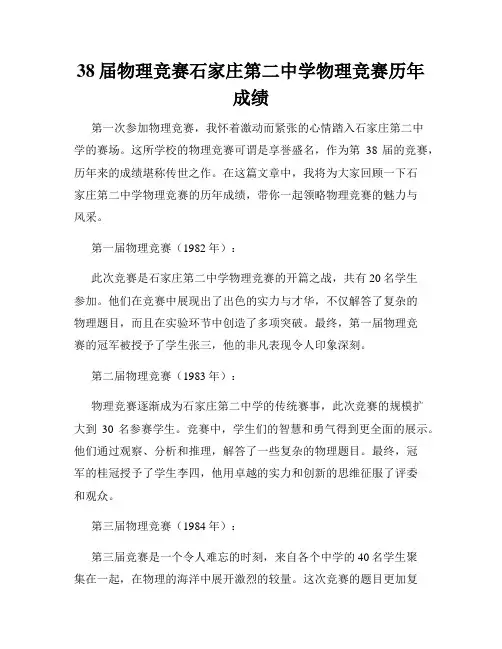 38届物理竞赛石家庄第二中学物理竞赛历年成绩