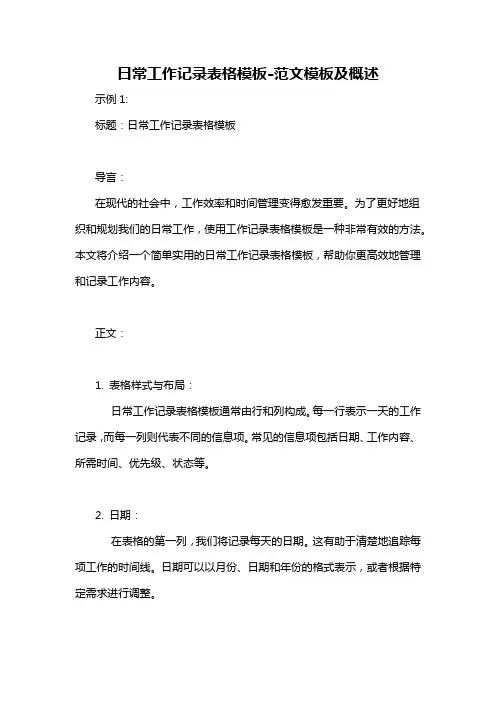 日常工作记录表格模板-概述说明以及解释