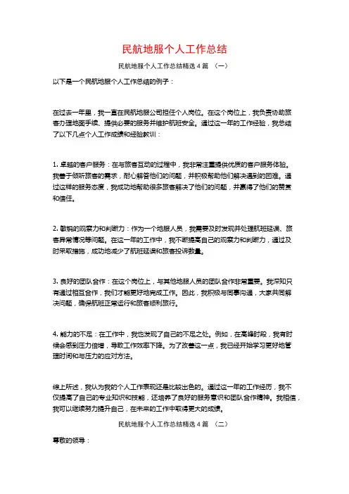 民航地服个人工作总结4篇