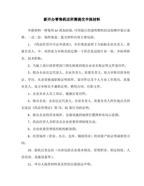新开办零售药店所需提交申报材料