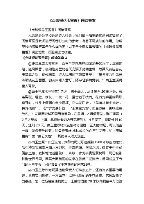 《点破银花玉雪香》阅读答案