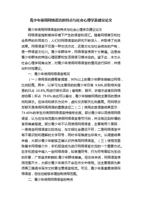 青少年使用网络语言的特点与社会心理学及建议论文