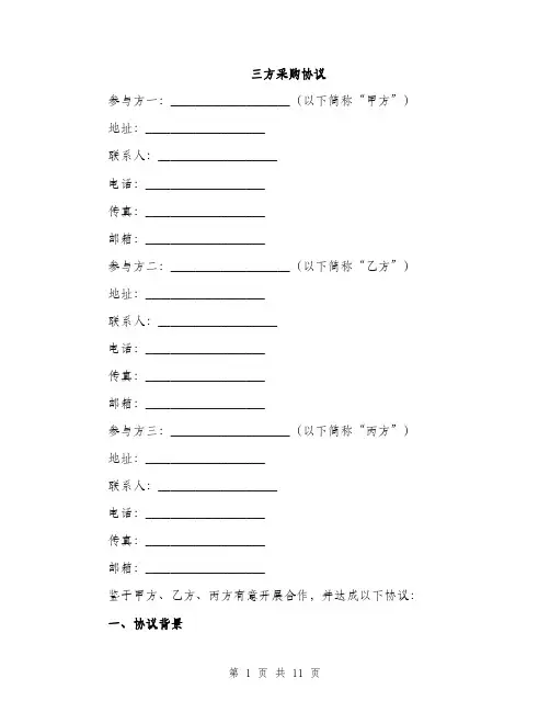 三方采购协议(3篇)
