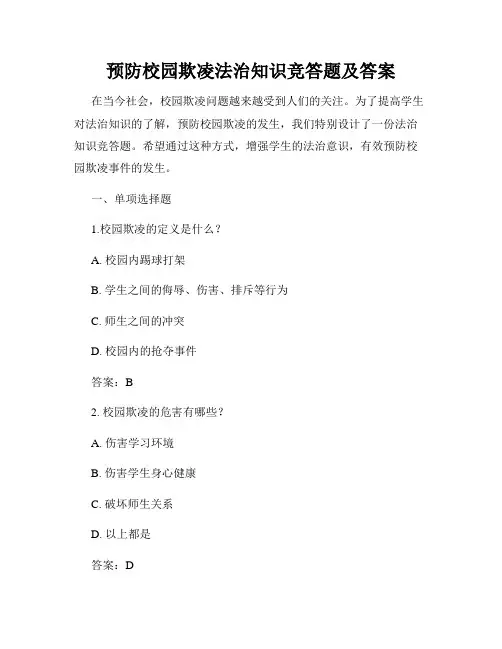 预防校园欺凌法治知识竞答题及答案