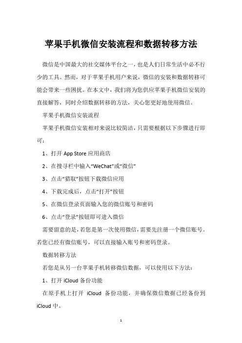 苹果手机微信安装流程和数据转移方法