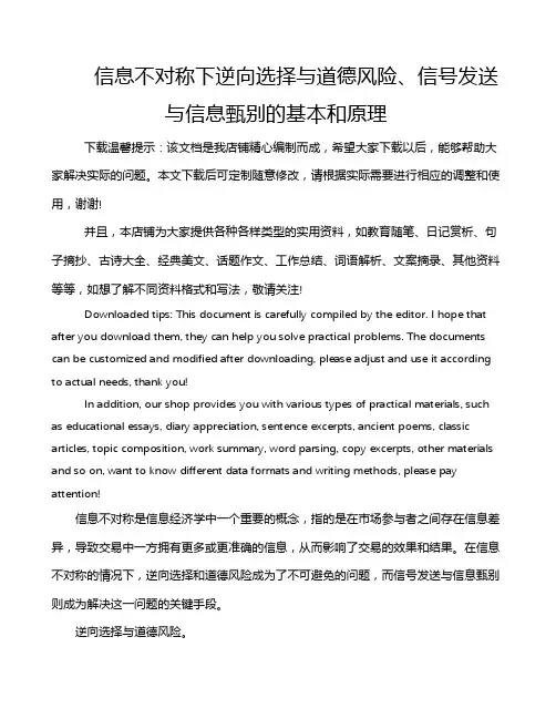 信息不对称下逆向选择与道德风险、信号发送与信息甄别的基本和原理