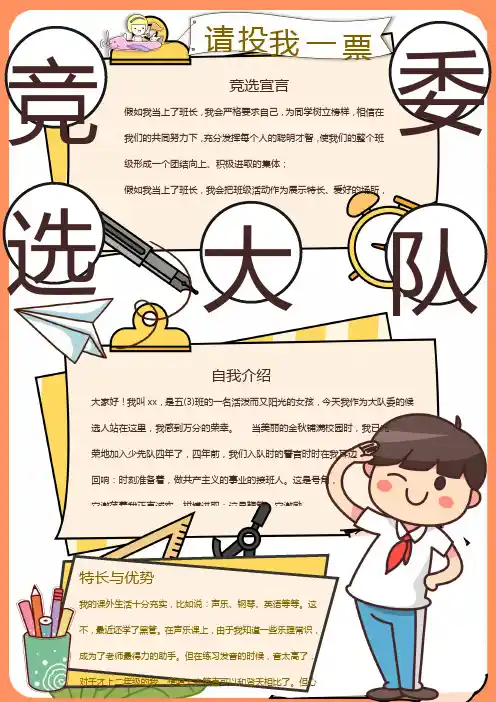 竞选大队委自我介绍Word手抄报
