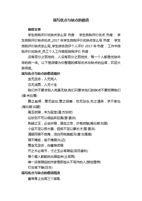 描写优点与缺点的俗语