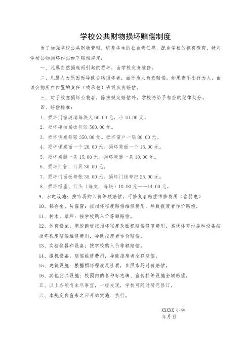 学校公共财物损坏赔偿制度