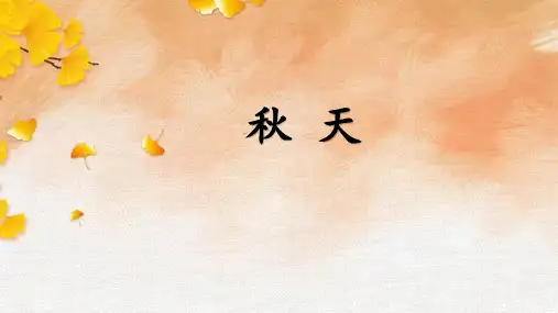 一年级语文上册1秋天 课件(共22张PPT)