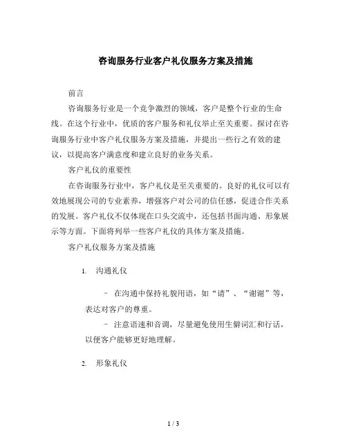 咨询服务行业客户礼仪服务方案及措施