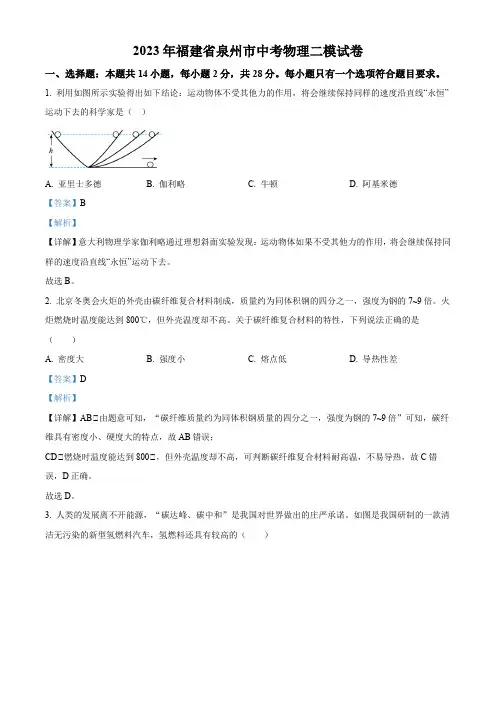 2023年福建省泉州市中考二模物理试题(解析版)