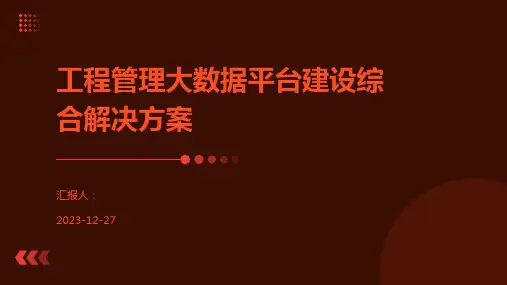 工程管理大数据平台建设综合解决方案