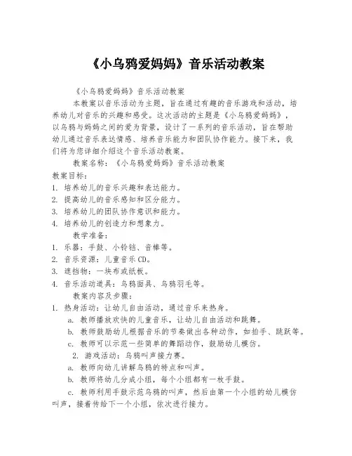 《小乌鸦爱妈妈》音乐活动教案