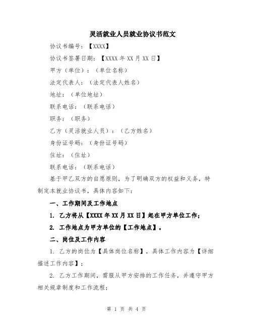 灵活就业人员就业协议书范文
