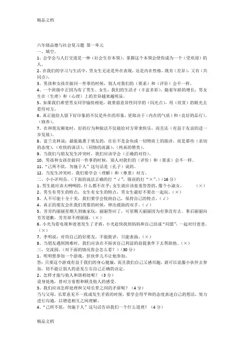 最新人教版六年级品德与社会下册全单元总复习资料25516