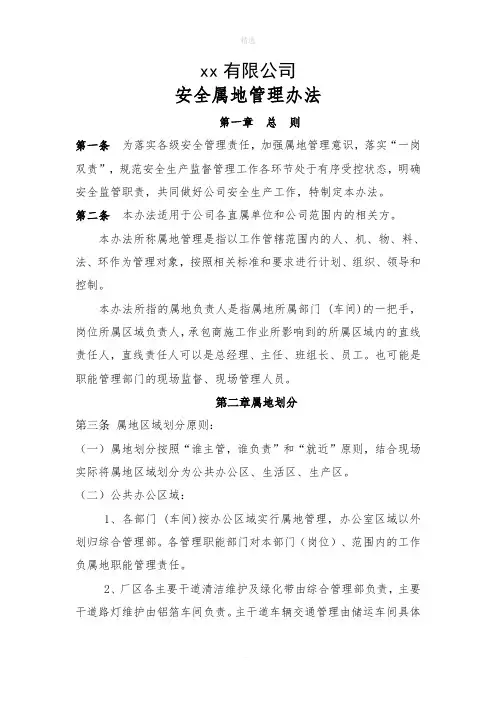公司安全属地管理办法