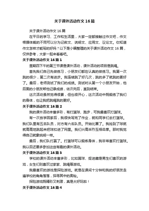 关于课外活动作文16篇