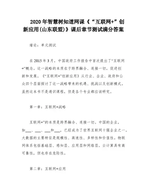 2020年智慧树知道网课《“互联网+”创新应用(山东联盟)》课后章节测试满分答案