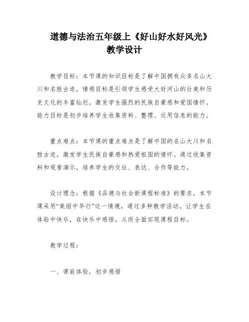 道德与法治五年级上《好山好水好风光》教学设计