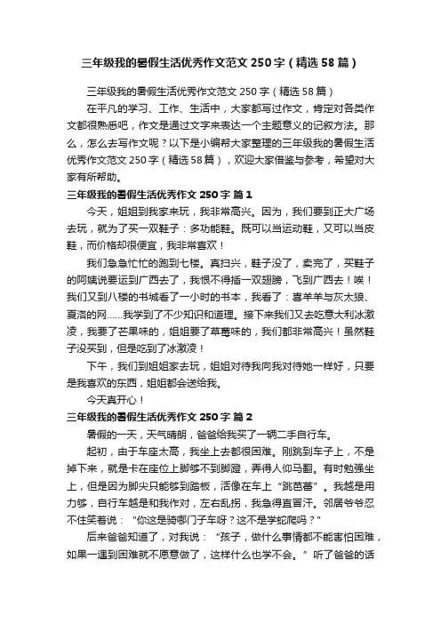 三年级我的暑假生活优秀作文范文250字（精选58篇）