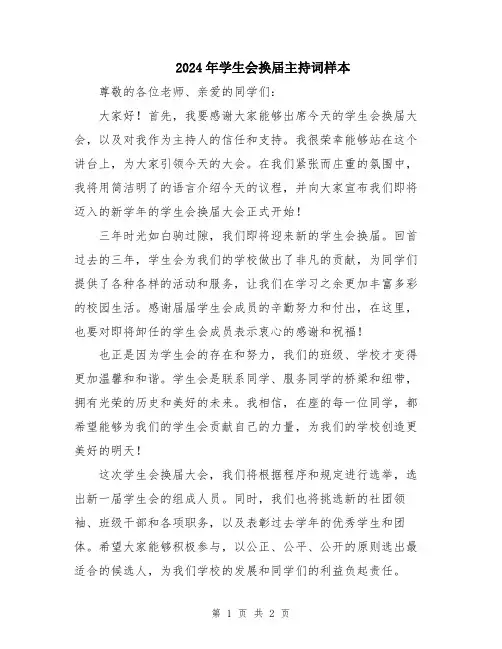 2024年学生会换届主持词样本