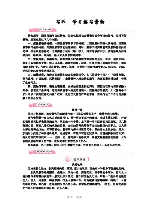 人教版八年级语文上册 第三单元 写作 学习描写景物