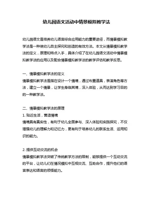 幼儿园语文活动中情景模拟教学法