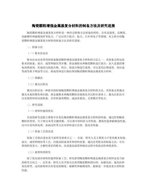 陶瓷颗粒增强金属基复合材料的制备方法及研究进展
