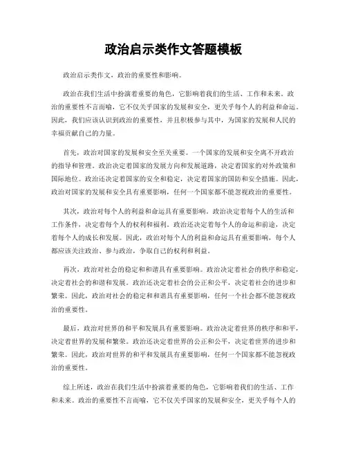 政治启示类作文答题模板