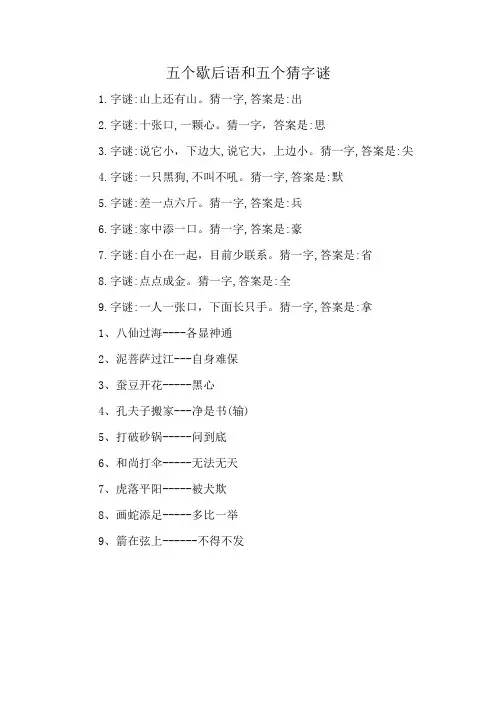 五个歇后语和五个猜字谜