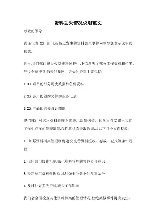 资料丢失情况说明范文