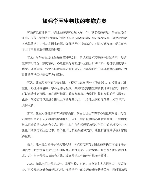 加强学困生帮扶的实施方案