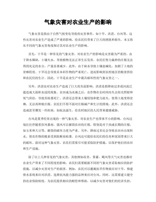 气象灾害对农业生产的影响
