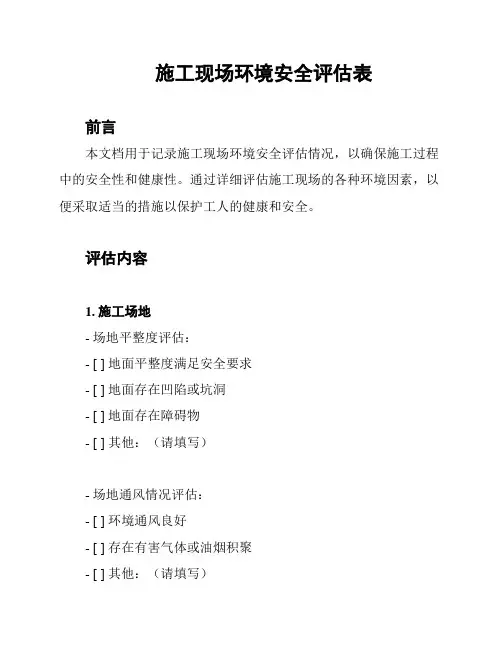 施工现场环境安全评估表
