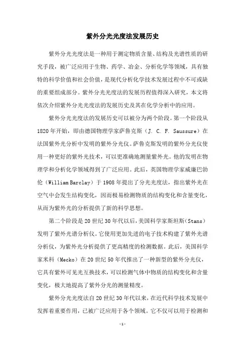 紫外分光光度法发展历史