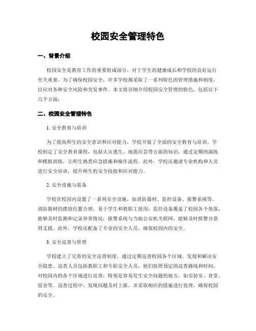校园安全管理特色
