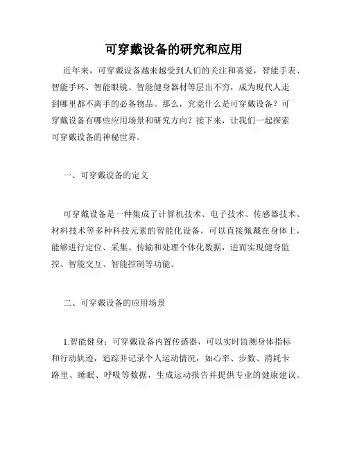 可穿戴设备的研究和应用