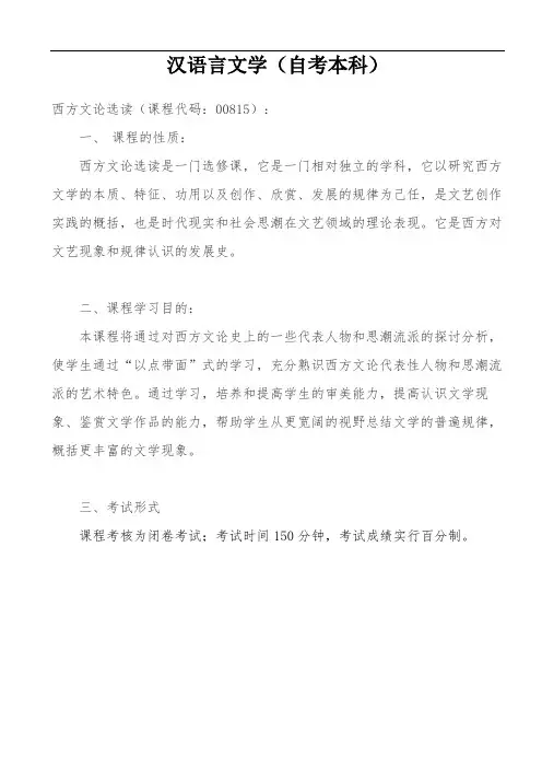 自考汉语言文学——西方文论选读(课程介绍大纲)