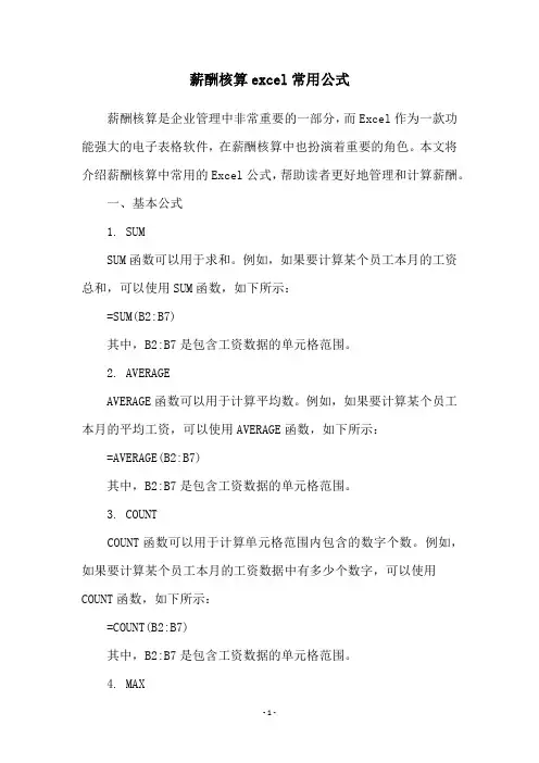 薪酬核算excel常用公式