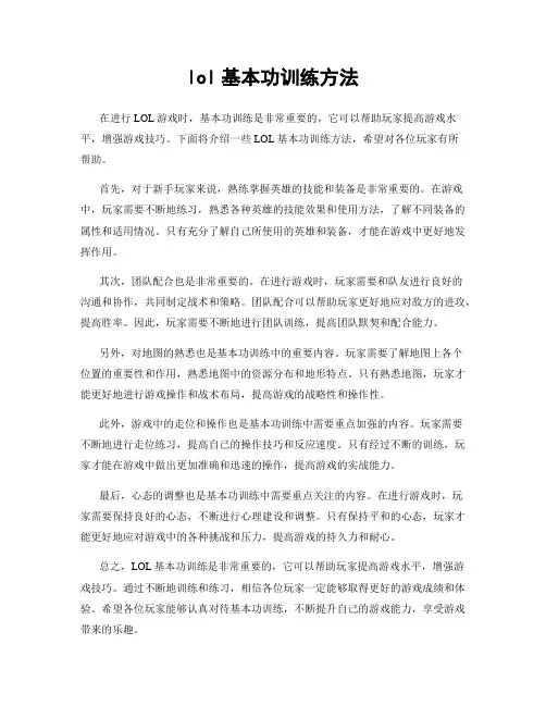 lol基本功训练方法