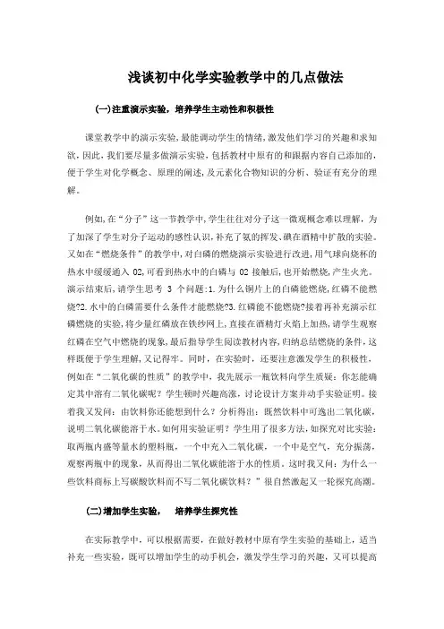 浅谈初中化学实验教学中的几点做法