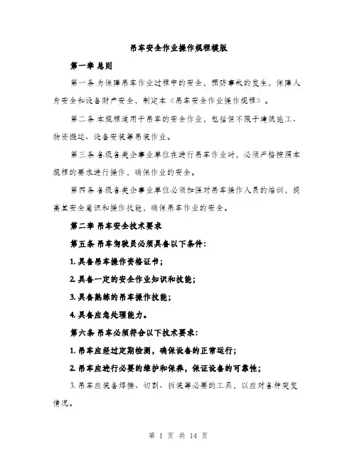 吊车安全作业操作规程模版（四篇）