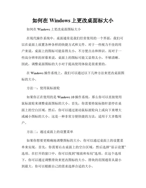 如何在Windows上更改桌面标大小