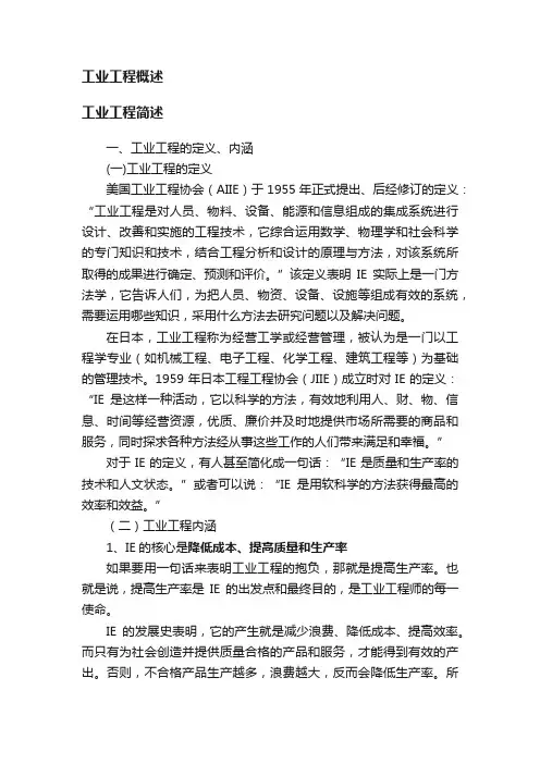 工业工程概述