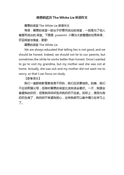 善意的谎言TheWhiteLie英语作文