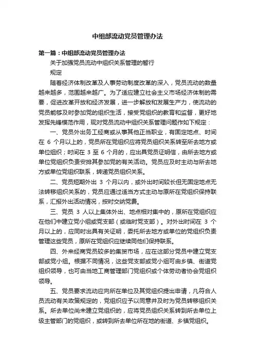 中组部流动党员管理办法